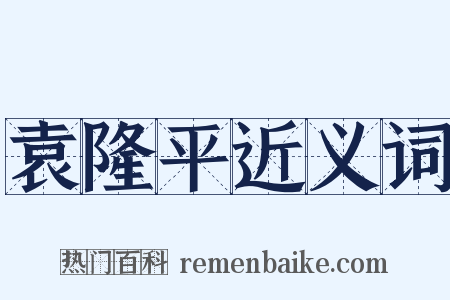 袁隆平近义词是什么意思的图片